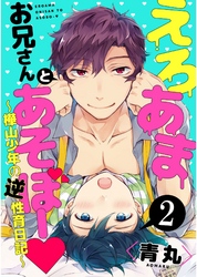 えろあまお兄さんとあそぼー ～樺山少年の逆性育日記～【単話売】２