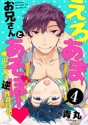えろあまお兄さんとあそぼー ～樺山少年の逆性育日記～【単話売】４