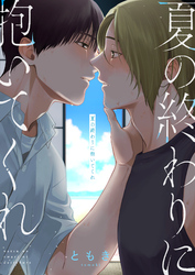 夏の終わりに抱いてくれ(3)