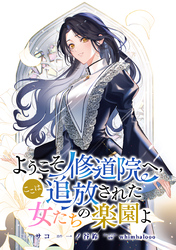 ようこそ修道院へ、ここは追放された女たちの楽園よ　【連載版】: 2