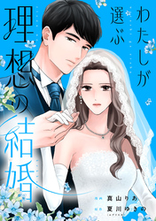 わたしが選ぶ理想の結婚: 2