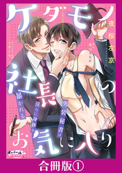 ケダモノ社長のお気に入り　男装秘書は淫らに身体を暴かれる【合冊版】