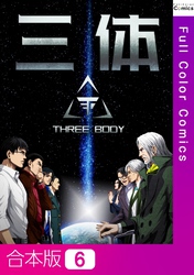 【合本版】三体6巻