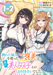 倒れた婦人を救ったご褒美は、娘の美人双子とのお付き合いでした。 連載版：1-2
