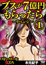 ブスが7億円もらったら～リベンジ～　1