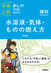 理科　水溶液・気体・ものの燃え方　新装版 3 まんがではじめる中学入試対策！