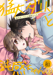 猛犬ダーリンと鈍感ちゃん（3）