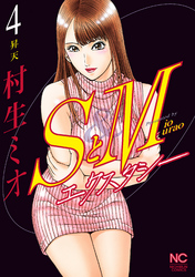 SとＭ　エクスタシー 4