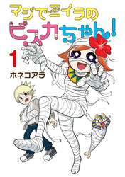 マジでミイラのビスカちゃん！