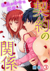 契約の関係 社長の命令は絶対…！ 3巻