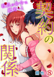 契約の関係 社長の命令は絶対…！ 8巻