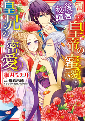 後宮秘譚 皇帝の蜜愛、皇兄の密愛