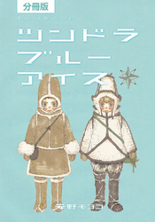 【分冊版】ツンドラ ブルーアイス