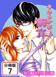 やわらかな飼育 【分冊版】(7)