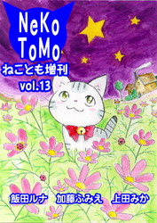 ねことも増刊vol.13