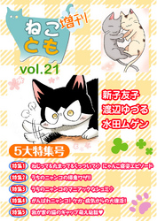 ねことも増刊vol.21