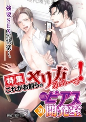 BOY’Sピアス開発室 vol.30　これがお前らのヤリ方かぁーっ！