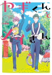 ヤギくんとメイさん　分冊版（７）　8通目、9通目