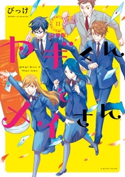 ヤギくんとメイさん　分冊版（１１）　15通目、16通目