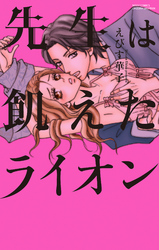 先生は飢えたライオン