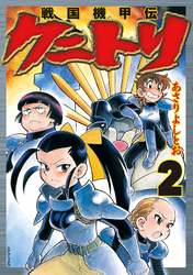 戦国機甲伝 クニトリ (2)