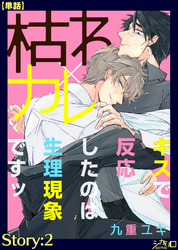 枯れ×カレ～キスで反応したのは生理現象ですッ～　Story:2【単話】