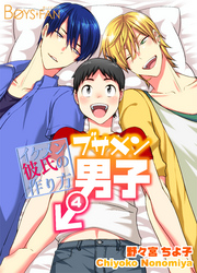 ブサメン男子♂～イケメン彼氏の作り方～4巻