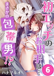 初エッチのお相手は…まさかの包帯男！？(6)