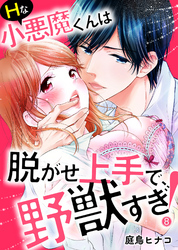 Ｈな小悪魔くんは脱がせ上手で、野獣すぎ！８