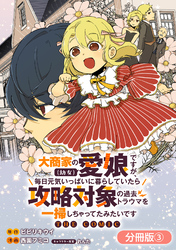 大商家の愛娘（幼女）ですが、毎日元気いっぱいに暮らしていたら攻略対象の過去トラウマを一掃しちゃってたみたいです THE COMIC【分冊版】 3巻