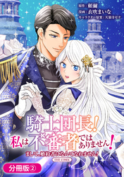 騎士団長！ 私は不審者ではありません！ まして、婚約者になんてなれません！ THE COMIC【分冊版】 2巻