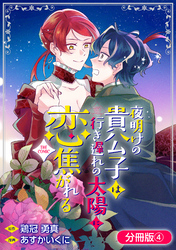夜明けの貴公子は行き遅れの太陽に恋焦がれる THE COMIC【分冊版】 4巻