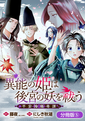 異能の姫は後宮の妖を祓う　平安陰陽奇譚 THE COMIC【分冊版】 5巻