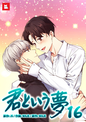 【フルカラー】君という夢16