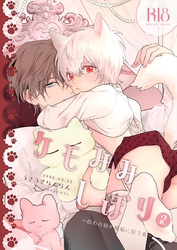 ケモみみしぼり２～拾われ狼が嫉妬に狂う夜～
