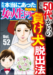 本当にあった女の人生ドラマ50代からの負け犬脱出法　Vol.52