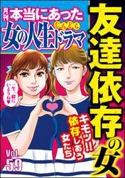 本当にあった女の人生ドラマ友達依存の女　Vol.59