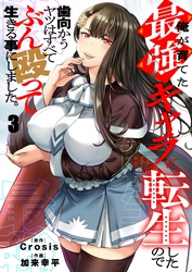 俺が育てた最強キャラに転生したので、歯向かうヤツはすべてぶん殴って生きる事にしました。３