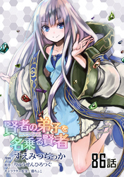 賢者の弟子を名乗る賢者 第86話【単話版】