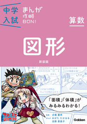 算数　図形　新装版 5 まんがではじめる中学入試対策！