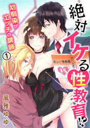 絶対イケる性教育！？ 幼馴染がエッチの講師