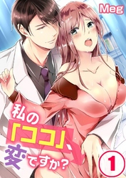 私の「ココ」、変ですか？