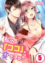 私の「ココ」、変ですか？(5)