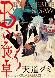 Ｂの食卓　分冊版（１）　本物の愛