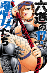 六道の悪女たち　17