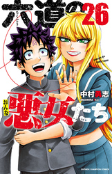 六道の悪女たち　26
