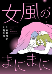 女風のまにまに（1）
