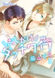 おしかけダッチワイフ （3）