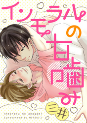 インモラルの甘噛み 【単話売】