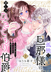 孤独な旦那様は、愛しきひきこもり伯爵 ～仮面に隠れた熱と色香に蕩けていく～(2)